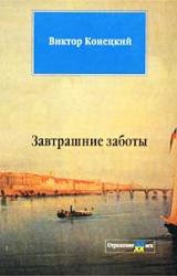 Книга Завтрашние заботы